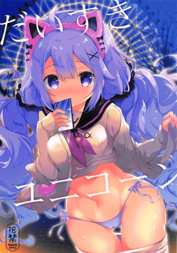 (COMIC1☆15) [Amemizu (Natsuki Yuu)] Daisuki Unicorn (Azur Lane) cover