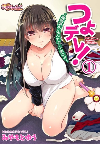 [Miyamoto Yuu] TsuyoDere! ~Saikyou Kanojo Kosupure Otona Henge ☆~ 1 [Digital] cover