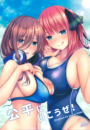 (C96) [Kannko Bokujyo (Kannko)] Kouhei ni Ikou ze! (Gotoubun no Hanayome) cover