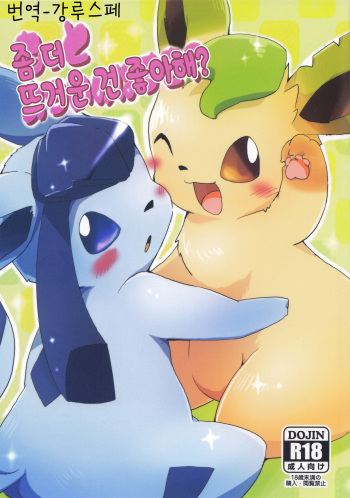 (Mofuket) [Kemono no Koshikake (Azuma Minatu)] Motto Atsui no wa Suki? | 좀 더 뜨거운 건 좋아해? (Pokémon) [Korean] [강루스페] cover