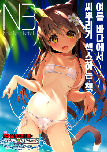 [Neko Gosho (Yanagi Yuu)] Neko Neko Note 6 Natsu no Umi de Tanetsuke Sex Suru Hon | Neko Neko Note 6 여름 바다에서 씨뿌리기 섹스하는 책 [Korean] [팀☆데레마스] [Digital] cover