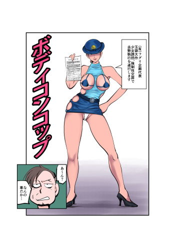 [Pecan (Makunouchi)] Bodycon Cop cover