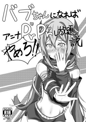 [Touyoudou (tkok)] Babu-chan ni Nareba Anna PrPr Shi Houdaisetsu (Princess Connect! Re:Dive) [Digital] cover