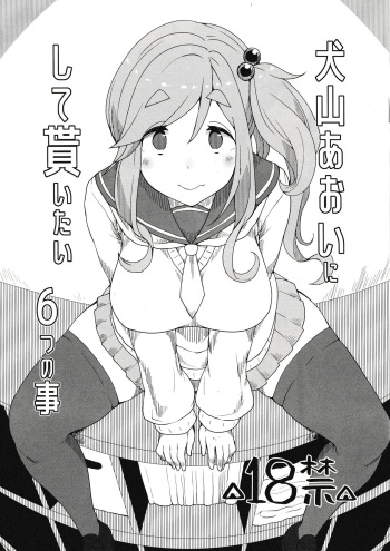 (C94) [ParadiseGom (Gorgonzola)] Inuyama Aoi ni Shite Moraitai Muttsu no Koto (Yuru Camp) cover