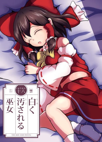 [Mudai Picture (Nioti)] Shiroku Yogosareru Miko (Touhou Project) [Digital] cover