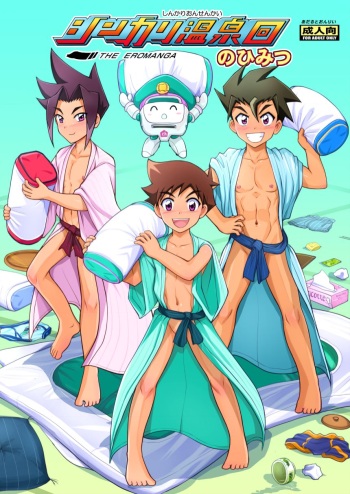 [Takenoko Gohan VF (Takenokoya, Taankee)] Shinkari Onsen Kai no Himitsu (Shinkansen Henkei Robo Shinkalion) [Digital] cover