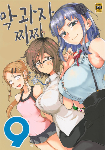 (C94) [BlueMage (Aoi Manabu)] Dagashi Chichi 9 | 막과자찌찌 9 (Dagashi Kashi) [korean] [팀 만갤] cover