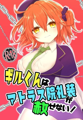 (C96) [AQUA ATRIUM (Mizutani)] Gil-kun wa Atlas-in Reisou ga Yurusenai! (Fate/Grand Order) [Sample] cover