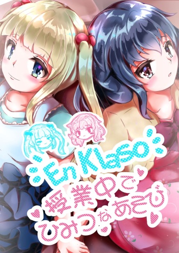 [白姫リリオ．kaj．黒王女ロゾ] En Klaso：授業中でひみつなあそび cover