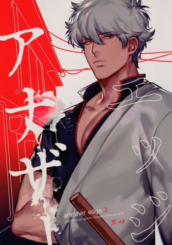 (Kabukichou Oohanabi Taikai 2018) [Kayoubi (Mor.)] Another Edge 2 (Gintama) [English] [Otokonoko Scans] cover