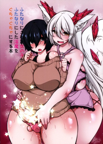 (C95) [Kimagure na Bakeneko (Jyenigata)] Futanari ni sareta Onnanoko ga Futanari ni shita Inma o Guchagucha ni suru Hon cover