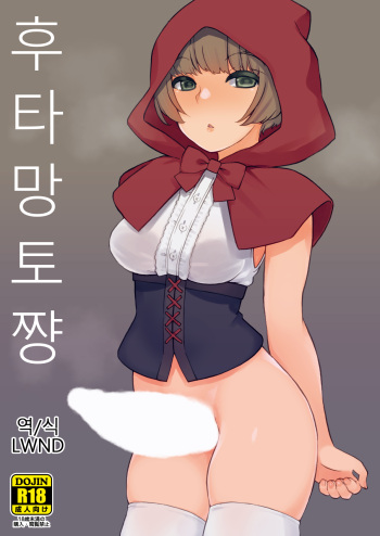 [Root 12-hedron (Landolt Tamaki)] Futa Zukin-chan | 후타망토짱 [Korean] [LWND] [Digital] cover