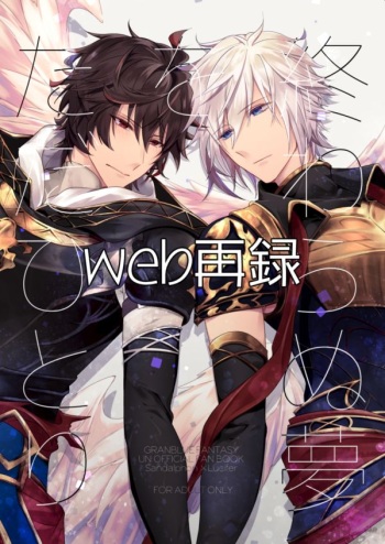 [6-gram (Tsuru)] Owaranu Yume o Tada Hitori (Granblue Fantasy) [Digital] cover