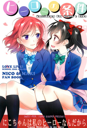 (C91) [Sweet Pea (Ooshima Tomo)] Hero no Jouken | Conditions for Being a Hero (Love Live!) [English] [Tosiaki] cover