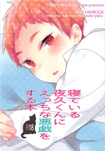 (Shota Scratch 21) [99mg (Coconoe Ricoco)] Neteiru Yaku-kun ni Ecchi na Itazura o suru Hon (Haikyuu!!) cover