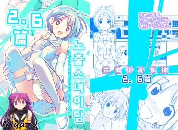 [Rokumonsen (Tamahagane)] Roshutsu Shoujo Itan 2.6 hen | 노출소녀이담 2.6편 [Korean] cover