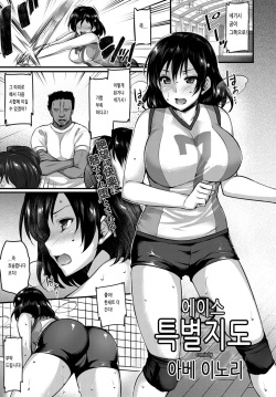 Ace Tokubetsu Shidou | 에이스 특별지도