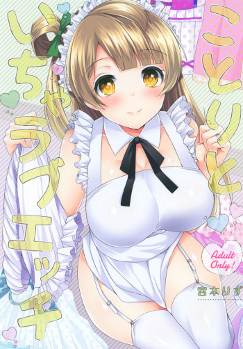 (Bokura no Love Live! 13) [liz project (Miyamoto Liz)] Kotori to Icha Love Ecchi (Love Live!) [English] [tabibit0] cover
