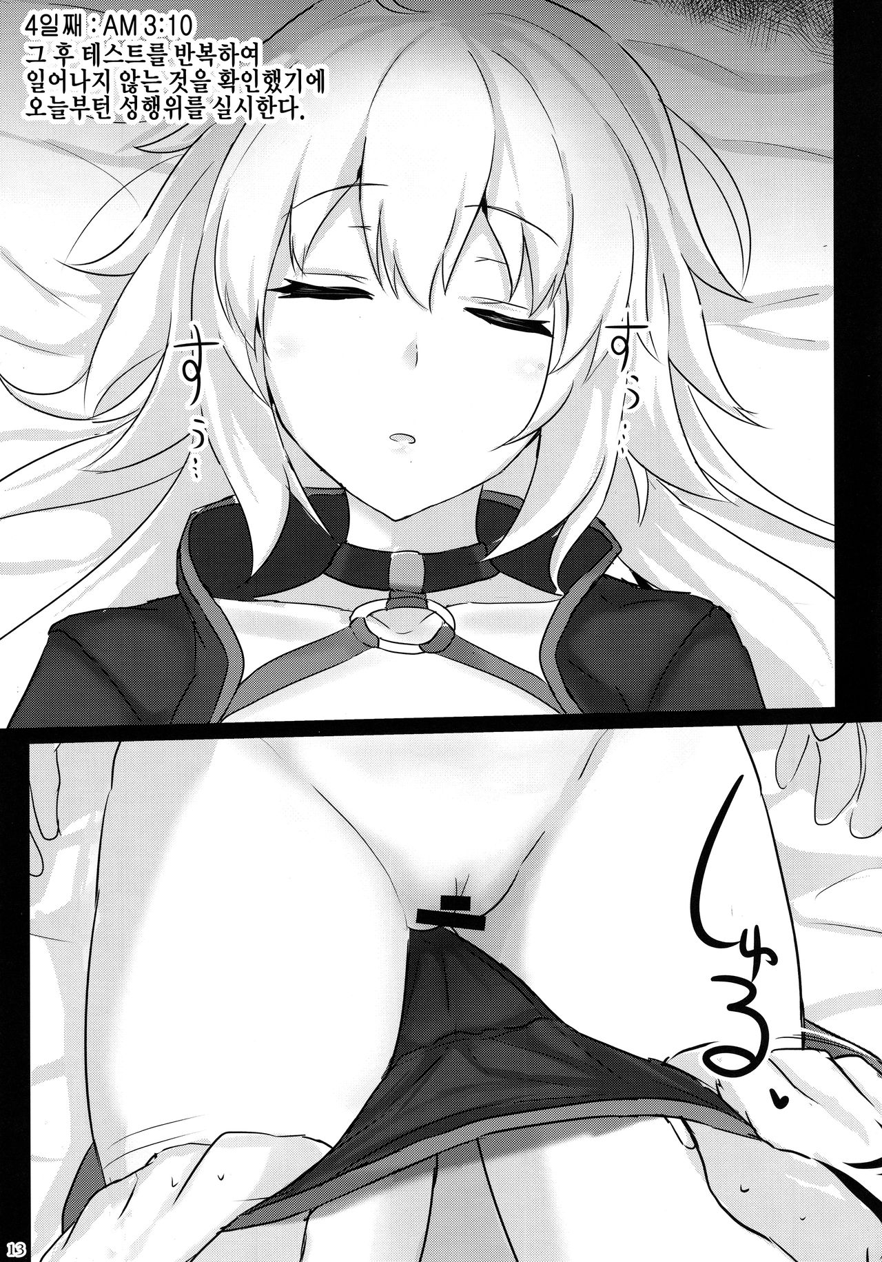 Chaldea Suikan Kiroku 1 Jeanne Alter Hen | 칼데아 면간기록 1 쟌느 얼터 편 page 12 full