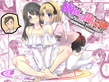 [TSF Mousou Chikusekijo (Minaduki Nanana, Kouji)] Yuutai no Mahoujin ~Anoko ni Hyoui Shite Kanojo to XXX~  [English] - Version 2 cover