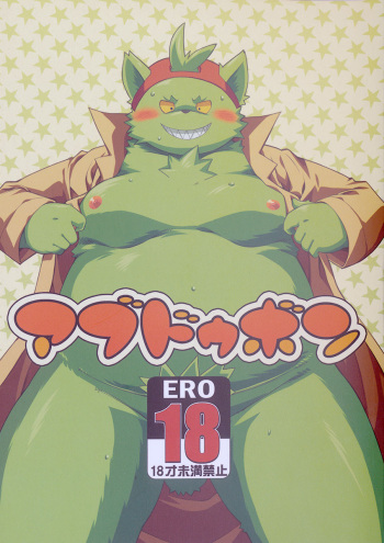 (Fur-st 3) [Natsutama (Daichi Kouta)] Abudou Ubon [ENG] cover