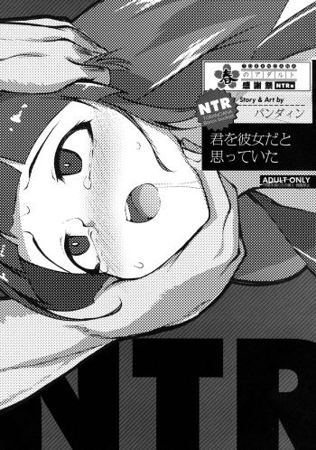 [Pandain] Kimi o Kanojo dato Omotteita (Toranoana Haru no Adult Kanshasai ~NTR hen~) cover