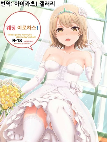 (COMIC1☆15) [studio A (Inanaki Shiki)] Wedding Irohasu! | 웨딩 이로하스! (Yahari Ore no Seishun Love Come wa Machigatteiru.) [Korean] [아이카츠! 갤러리] cover
