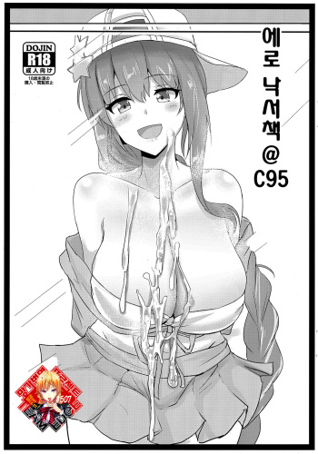 (C95) [Hakuginmokusei (Poshi)] Ero Rakugaki Bon @ C95 | 에로 낙서책 @ C95 (Fate/Grand Order) [Korean] [Team Edge] cover