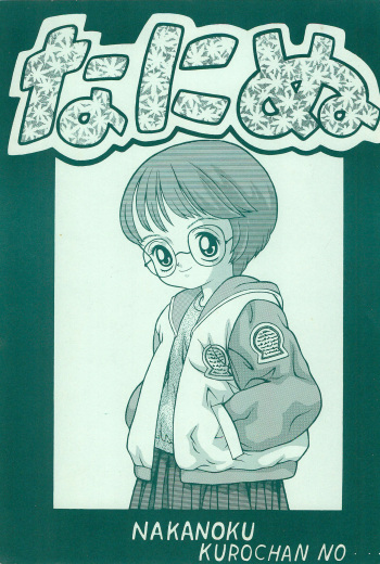 (CR24) [Nakanoku Kurochanno… (Nakano-ku Kuro-chan)] Naninu cover