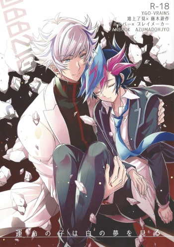 (Sennan Battle Phase 23) [Azuma Doujou (Azuma Hirota)] Unmei no ko wa shiro no yume o miru (Yu-Gi-Oh! VRAINS) cover
