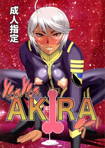 (C82) [West Island (Kure Ichirou)] Sukizuki Akira-chan (Uchuu Senkan Yamato 2199) cover