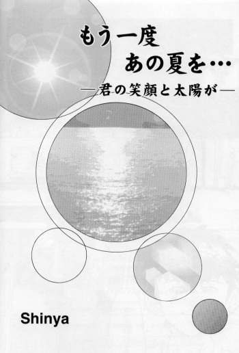 [Shinya] Mouichido Ano Natsu o... -Kimi no Egao to Taiyou ga- cover