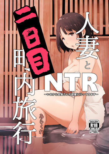 [Arakureta Monotachi (Arakure)] Hitozuma to NTR Chounai Ryokou -Futsukame- [English] [Cid's Premium] cover