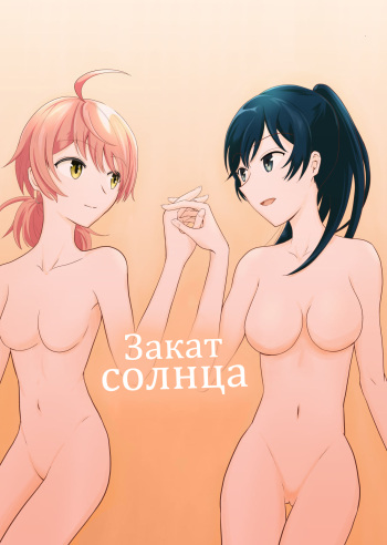 [Dice B] Yuuhi Sashikomu | Закат солнца (Yagate Kimi ni Naru) [Russian] [DeadTrigger] cover