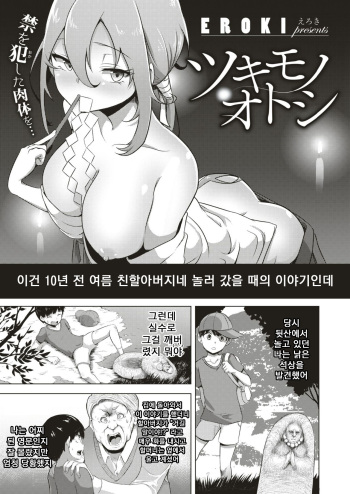 [EROKI] Tsukimono Otoshi | 퇴마의식 (COMIC X-EROS #74) [Korean] [Digital] cover