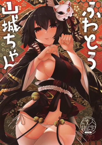 (C95) [Nanika no Heya (Hira)] Fuwatoro Yamashiro-chan (Azur Lane) cover