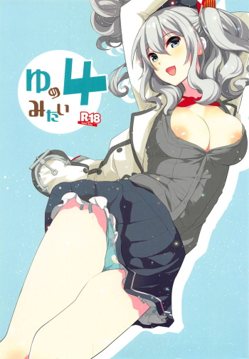 (C90) [Yuzucha (Yuzuki Yuno)] Yume Mitai 4 (Kantai Collection -KanColle-) cover