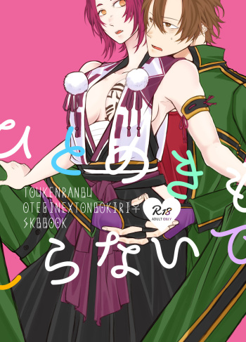 [Kinugawa] ひとのきもしらないで (Touken Ranbu) [Digital] cover