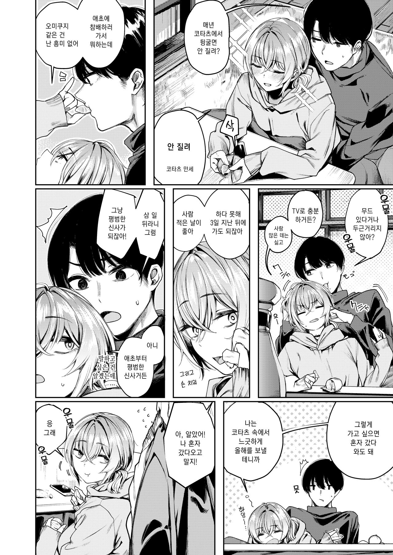 Furyou-chan to Kotatsu de Nukunuku Suru Oomisoka. | 불량한 여자애와 코타츠에서 노닥거리는 섣달 그믐날. page 6 full