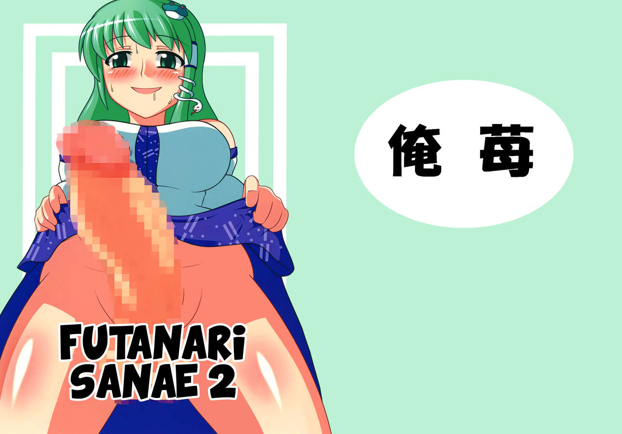 Futanari Sanae-san 2 page 2 full