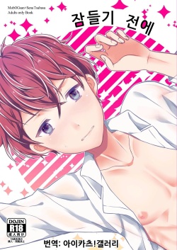 Oyasumi Sono Mae ni | 잠들기 전에