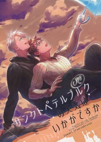 (C92) [Fuerzabruta (ZawarC)] Saint Petersburg no Tenki wa Ikaga desu ka (Yuri!!! on ICE) cover