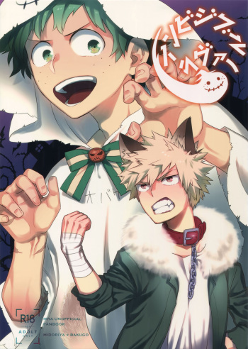 (Douyara Deban no Youda! 14) [Bakuchi Jinsei SP (Satsuki Fumi)] Invisible Lover (Boku no Hero Academia) cover