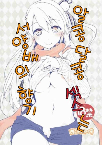 [Ponkotsu Works] IchaEro wa Younashi no Kaori | 알콩달콩 섹스는 서양배의 향기 (Shironeko Project) [Korean] cover