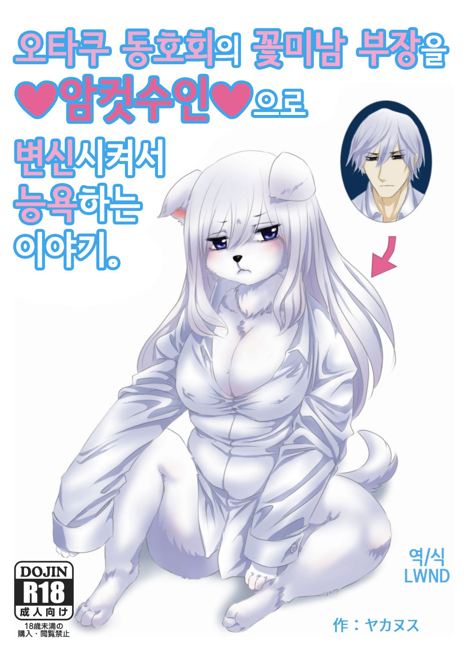 Otasa no ikemen buchou o mesukemo ni henshin sa sete ryoujoku suru o hanashi page 1 full