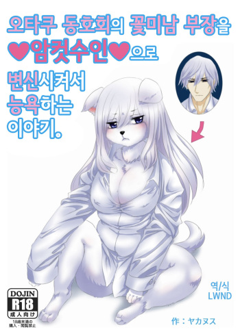 [Yakakingdom] Otasa no ikemen buchou o mesukemo ni henshin sa sete ryoujoku suru o hanashi [Korean] [LWND] cover
