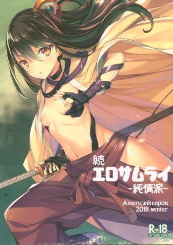 (C95) [American Kenpou (Kikuchi Seiji)] Zoku Ero Samurai Junjouha cover