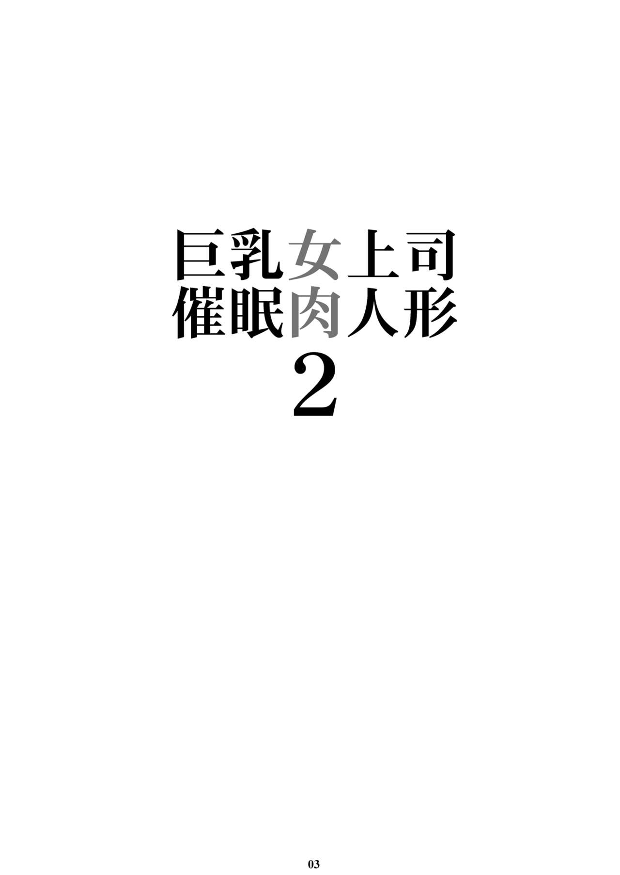 Kyonyuu Onna Joushi Saimin Nikuningyou 2 page 2 full