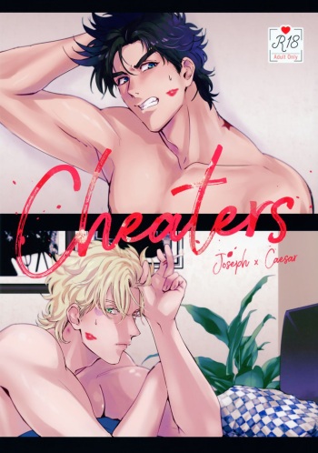 (The World 16) [Tsurumachi (Gamako)] Cheaters (JoJo's Bizarre Adventure) cover