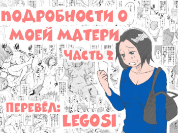 [Haitoku Sensei] Ano! Okaa-san no Shousai | Подробности о моей матери часть 2 [Russian] [LegOsi] cover